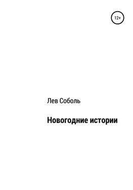 Лев Соболь Новогодние истории обложка книги