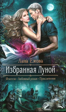 Лана Ежова Избранная Луной обложка книги
