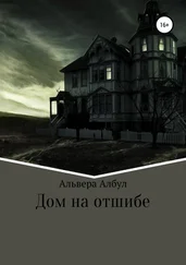 Альвера Албул - Дом на отшибе