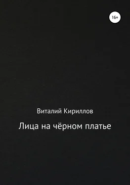 Виталий Кириллов Лица на чёрном платье обложка книги