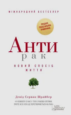 Давид Серван-Шрейбер Антирак. Новий спосіб життя обложка книги