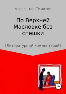 Александр Симатов По Верхней Масловке без спешки обложка книги