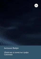 Антонио Вайро - Убийство в поместье графа Соколова