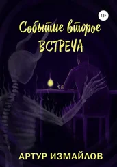 Артур Измайлов - Событие второе - Встреча