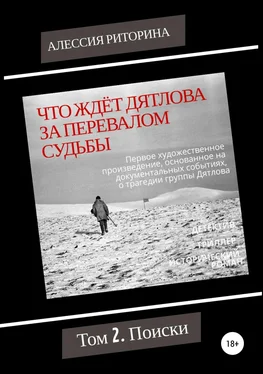 Алессия Риторина Что ждёт Дятлова за перевалом судьбы. Том 2. Поиски обложка книги