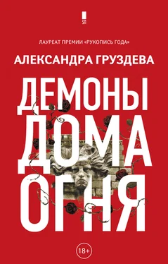 Александра Груздева Демоны Дома Огня обложка книги