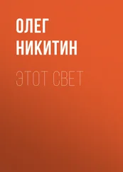 Олег Никитин - Этот свет