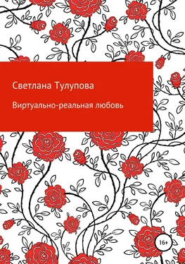 Светлана Тулупова Виртуально-реальная любовь обложка книги