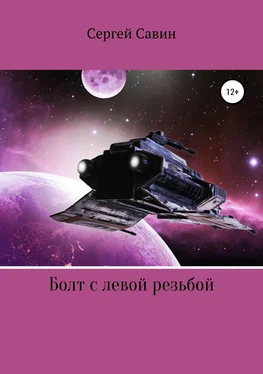 Сергей Савин Болт с левой резьбой обложка книги