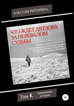 Алессия Риторина Что ждёт Дятлова за перевалом судьбы. Том 4. Завершение истории обложка книги