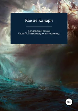 Кае де Клиари Колдовской замок. Часть V. Интермеццо, интермеццо обложка книги