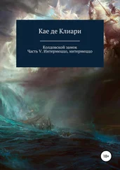 Кае де Клиари - Колдовской замок. Часть V. Интермеццо, интермеццо