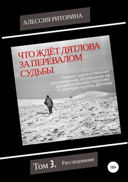 Алессия Риторина Что ждёт Дятлова за перевалом судьбы. Том 3. Расследование обложка книги