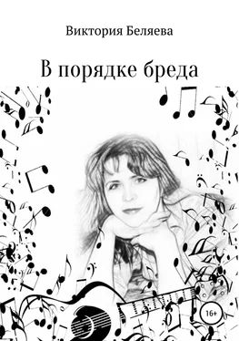 Виктория Беляева В порядке бреда обложка книги