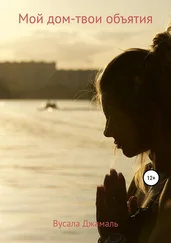 Вусала Джамаль - Мой дом – твои объятия