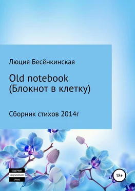 Люция Бесёнкинская Old notebook (блокнот в клетку) обложка книги