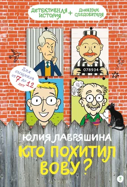 Юлия Лавряшина Кто похитил Вову? обложка книги