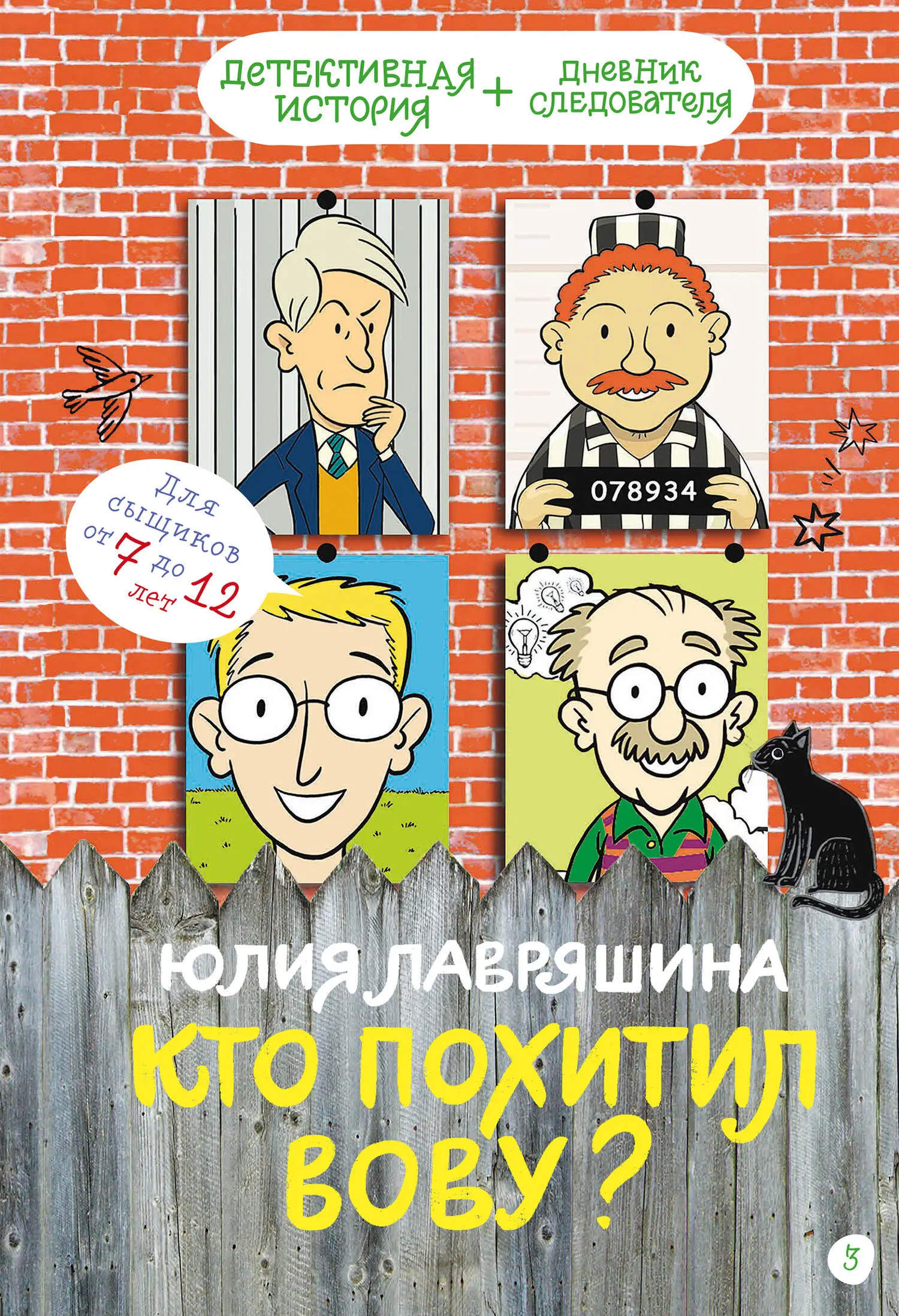 Юлия Лавряшина: Кто похитил Вову? читать онлайн бесплатно