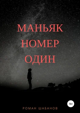 Роман Шабанов Маньяк номер один обложка книги