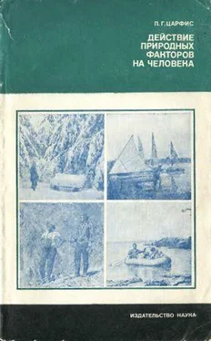 Петр Царфис Действие природных факторов на человека обложка книги