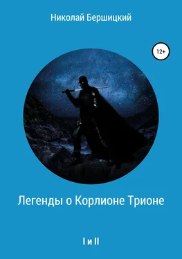 Николай Бершицкий Легенды о Корлионе Трионе. I и II обложка книги