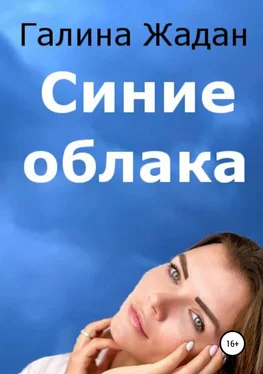 Галина Жадан Синие облака обложка книги