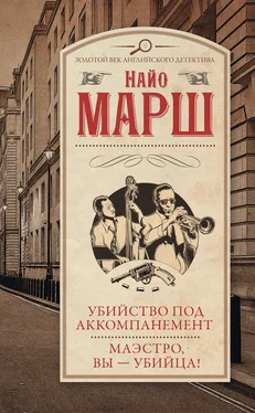 Найо Марш Убийство под аккомпанемент. Маэстро, вы – убийца! обложка книги