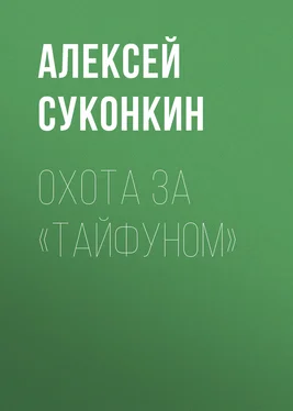 Алексей Суконкин Охота за «Тайфуном» обложка книги