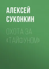 Алексей Суконкин - Охота за «Тайфуном»