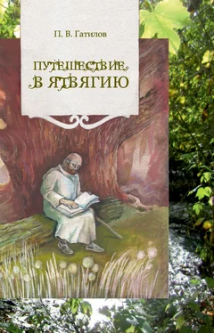 Павел Гатилов Путешествие в Ятвягию обложка книги