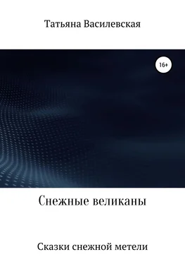 Татьяна Василевская Снежные великаны обложка книги