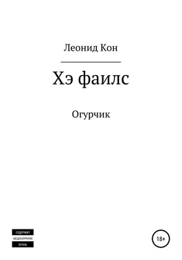 Леонид Кон Хэ фаилс обложка книги