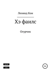 Леонид Кон - Хэ фаилс
