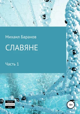 Михаил Баранов Славяне. Часть 1 обложка книги