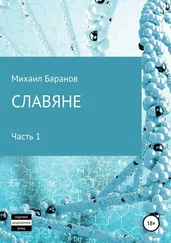 Михаил Баранов - Славяне. Часть 1