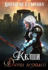 Виктория Старкина - Келпи. Дети королей