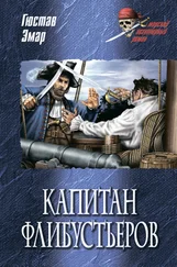 Густав Эмар - Капитан флибустьеров