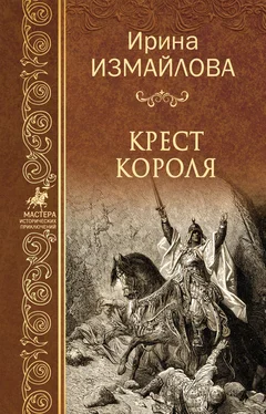 Ирина Измайлова Крест короля обложка книги