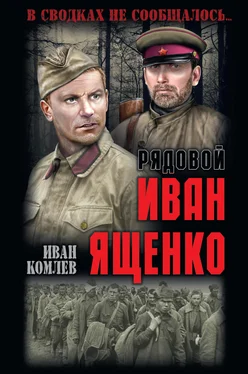 Иван Комлев Рядовой Иван Ященко обложка книги