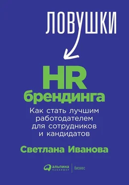 Светлана Иванова Ловушки HR-брендинга. Как стать лучшим работодателем для сотрудников и кандидатов обложка книги