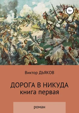 Виктор Дьяков Дорога в никуда обложка книги