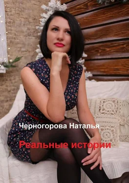 Наталья Черногорова Реальные истории. Основано на реальных событиях