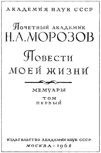 Рис 122 Титульный лист Мемуаров НА Морозова После Октябрьской - фото 22