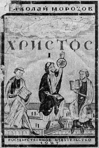 Рис 123 Обложка первого тома труда НА Морозова Христос 1927 г Рис - фото 23