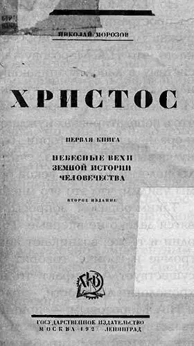 Рис 124 Титульный лист первого тома труда НА Морозова Христос вышедшего - фото 24