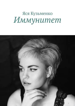 Яся Кузьменко Иммунитет обложка книги