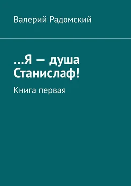 Валерий Радомский …Я – душа Станислаф! Книга первая обложка книги