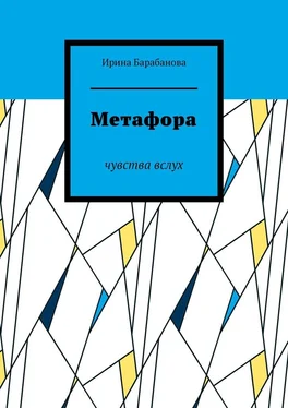 Ирина Барабанова Метафора. Чувства вслух обложка книги