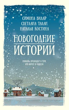 Лиля Подгайская Новогодние истории обложка книги