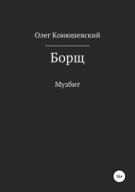 Олег Конюшевский Борщ обложка книги